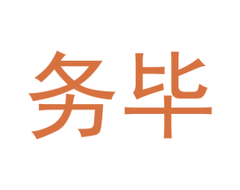 务毕 第3类化妆品商标图样