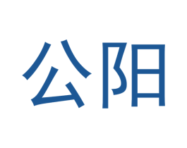 公阳 第3类化妆品商标图样