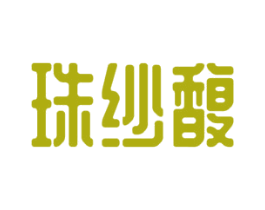 珠纱馥 第3类化妆品商标图样