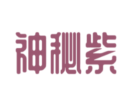 神秘紫 第3类化妆品商标图样