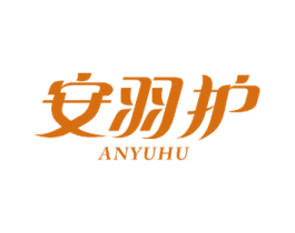 安羽护 第5类医药商标图样