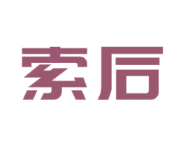 索后 第9类科学仪器商标图样