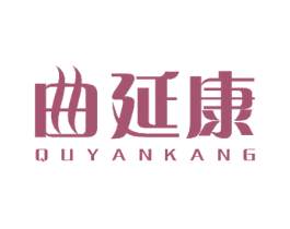 曲延康 第10类医疗器械商标图样