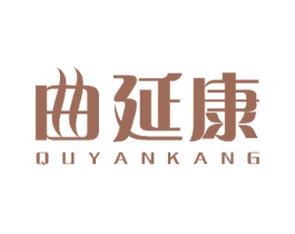 曲延康 第5类医药商标图样