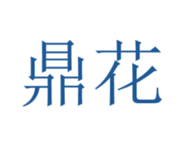 鼎花 第20类家具商标图样