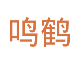 鸣鹤 第11类家用电器商标图样