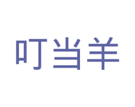 叮当羊 第28类体育玩具商标图样