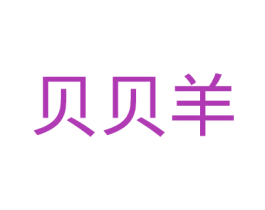 贝贝羊 第11类家用电器商标图样