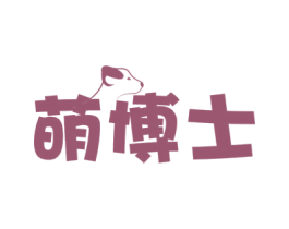 萌博士 第44类医疗园艺商标图样
