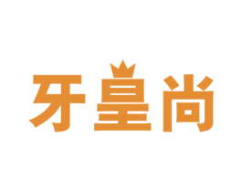 牙皇尚 第44类医疗园艺商标图样