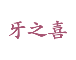 牙之喜 第44类医疗园艺商标图样