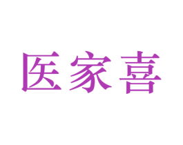 医家喜 第44类医疗园艺商标图样