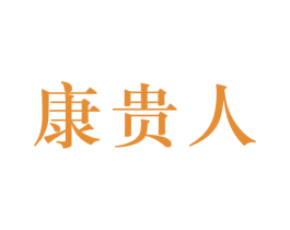 康贵人 第44类医疗园艺商标图样