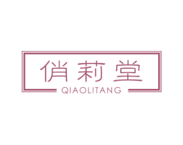 俏莉堂 第44类医疗园艺商标图样