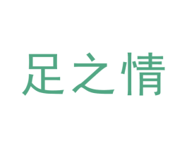 足之情 第44类医疗园艺商标图样