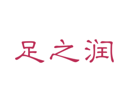 足之润 第44类医疗园艺商标图样