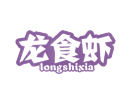 龙食虾 第43类餐饮酒店商标图样