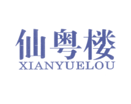 仙粤楼 第43类餐饮酒店商标图样