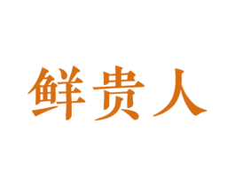 鲜贵人 第43类餐饮酒店商标图样