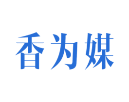 香为媒 第43类餐饮酒店商标图样