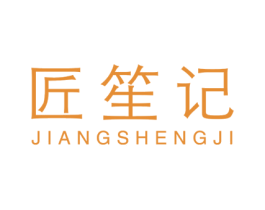 匠笙记 第42类技术服务商标图样