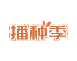 播种季 第41类教育娱乐商标图样