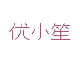优小笙 第41类教育娱乐商标图样