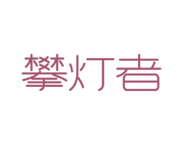 攀灯者 第41类教育娱乐商标图样