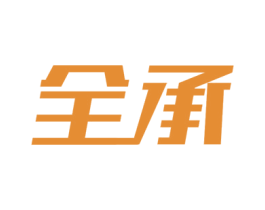 全承 第41类教育娱乐商标图样