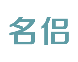 名侣 第39类运输旅行商标图样