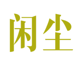 闲尘 第39类运输旅行商标图样