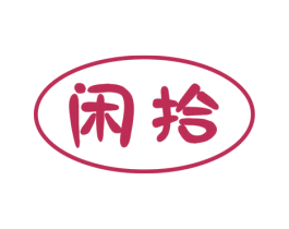 闲拾 第38类通讯传媒商标图样