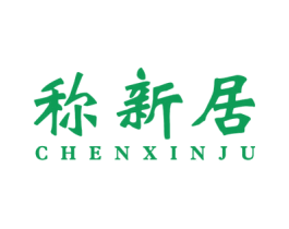 称新居 第37类建筑修理商标图样