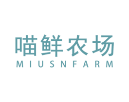 喵鲜农场 MIUSNFARM 第35类广告贸易商标图样