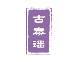古秦谣 第33类酒商标图样