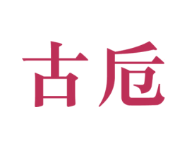 古卮 第33类酒商标图样