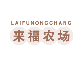 来福农场 第32类啤酒饮料商标图样
