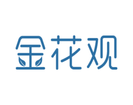 金花观 第31类水果花木商标图样