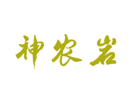 神农岩 第30类小食配料商标图样
