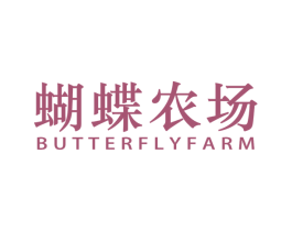 蝴蝶农场 BUTTERFLYFARM 第30类小食配料商标图样