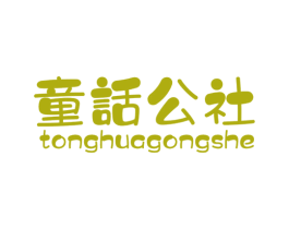 童话公社 第29类食品商标图样