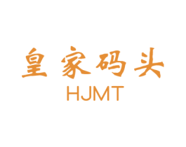 皇家码头  HJMT 第27类地毯席垫商标图样