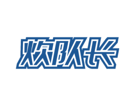 炊队长 第21类厨房洁具商标图样