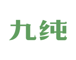 九纯 第21类厨房洁具商标图样
