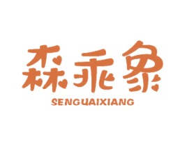 森乖象 第3类化妆品商标图样