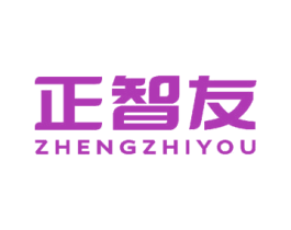 正智友 第7类机械设备商标图样