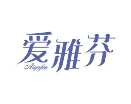 爱雅芬 第24类布料床单商标图样