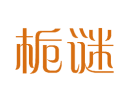 栀谜 第18类皮革箱包商标图样
