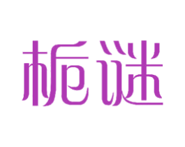 栀谜 第24类布料床单商标图样
