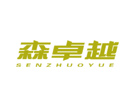 森卓越 第18类皮革箱包商标图样